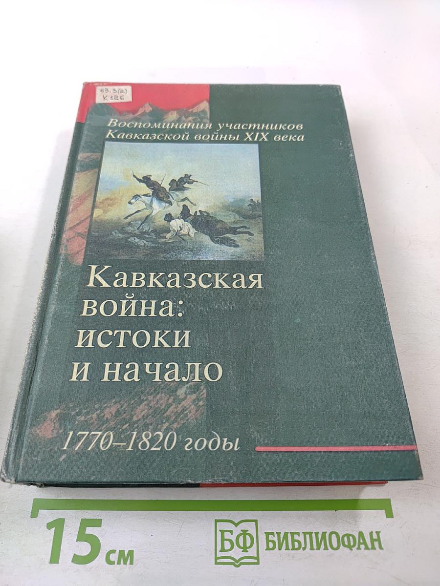 Кавказская война: истоки и начало. 1770–1820 годы