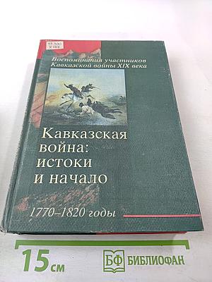 Кавказская война: истоки и начало. 1770–1820 годы