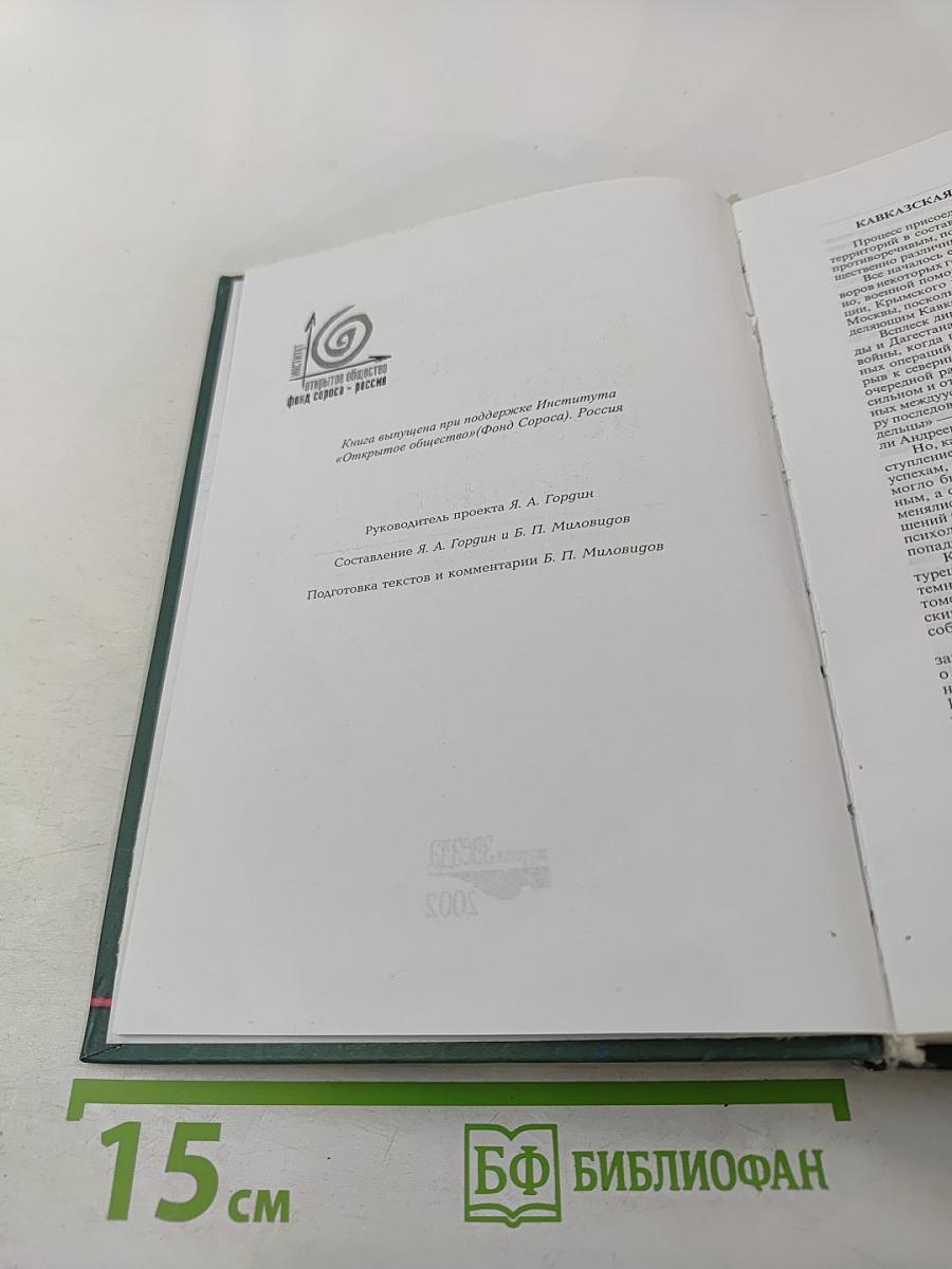 Кавказская война: истоки и начало. 1770–1820 годы