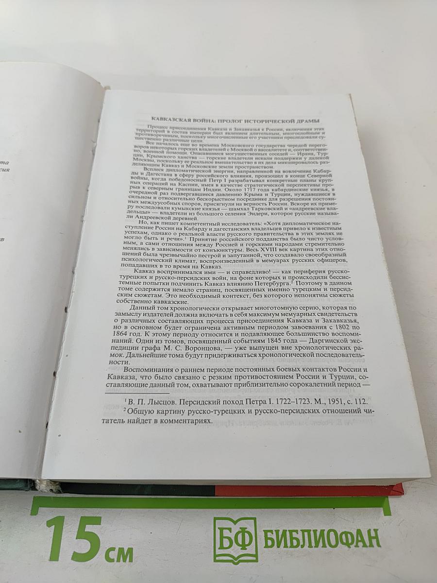Кавказская война: истоки и начало. 1770–1820 годы