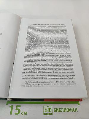 Кавказская война: истоки и начало. 1770–1820 годы