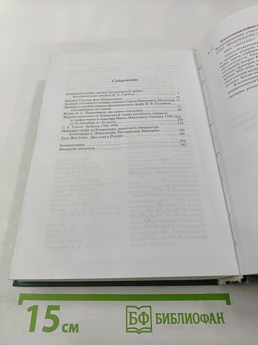 Кавказская война: истоки и начало. 1770–1820 годы