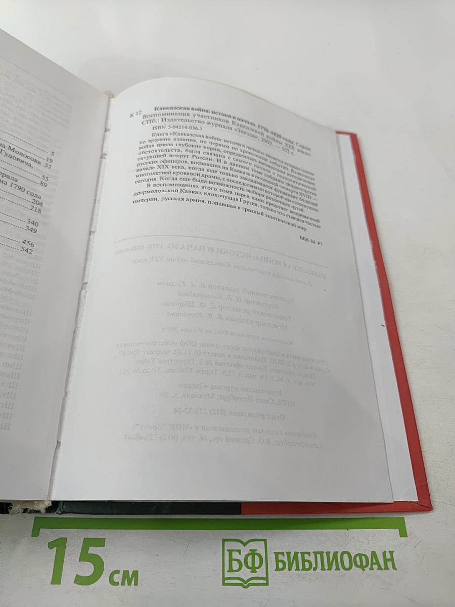 Кавказская война: истоки и начало. 1770–1820 годы