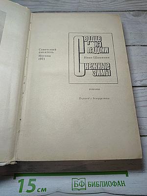 Сердце на ладони. Нежные зимы