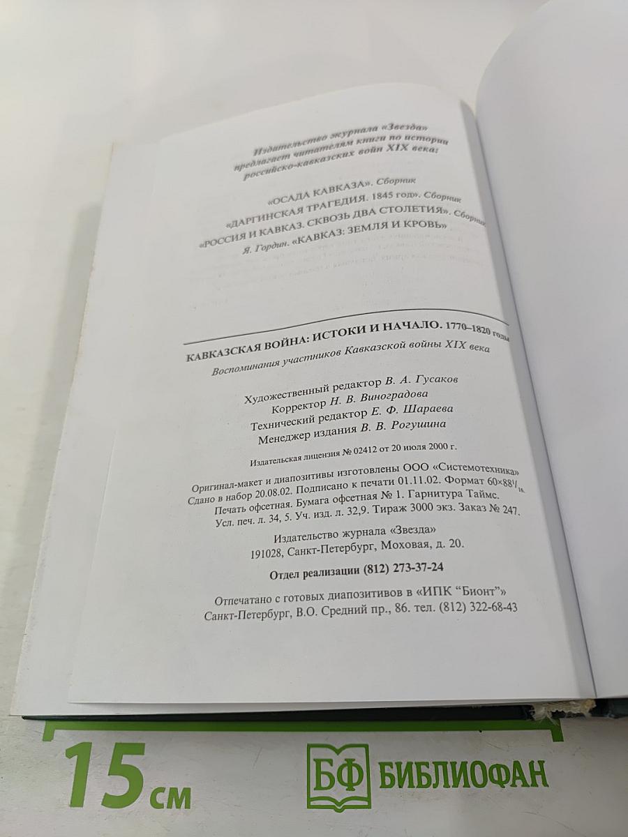 Кавказская война: истоки и начало. 1770–1820 годы