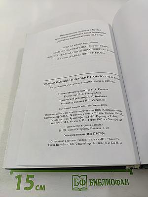 Кавказская война: истоки и начало. 1770–1820 годы