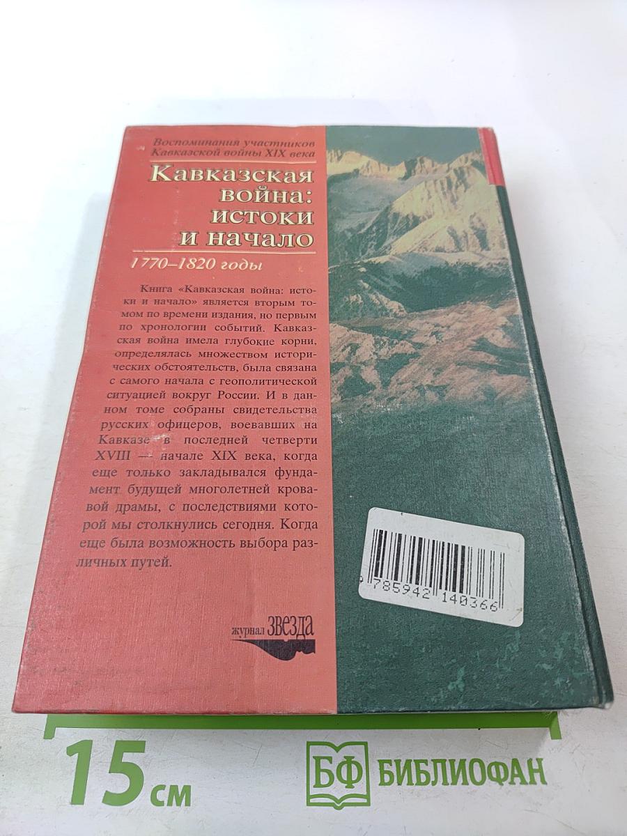 Кавказская война: истоки и начало. 1770–1820 годы