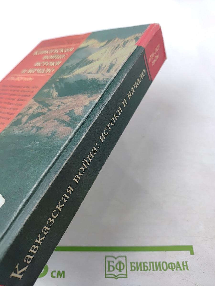 Кавказская война: истоки и начало. 1770–1820 годы