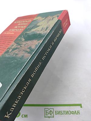Кавказская война: истоки и начало. 1770–1820 годы