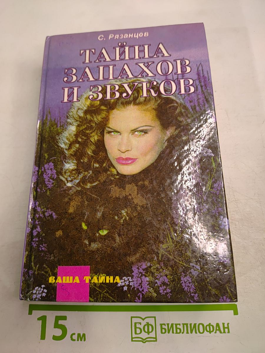 Тайна запахов и звуков