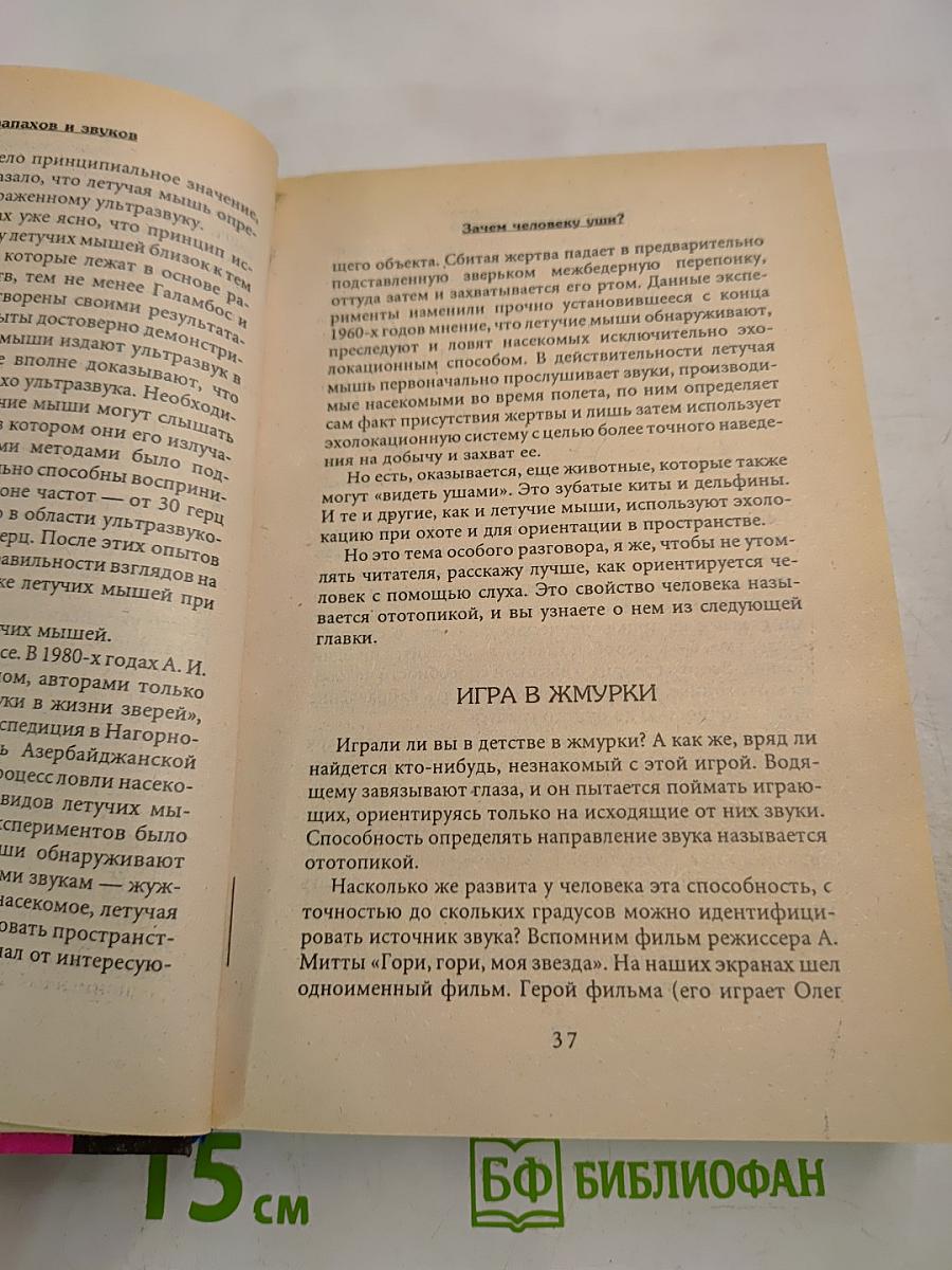 Тайна запахов и звуков
