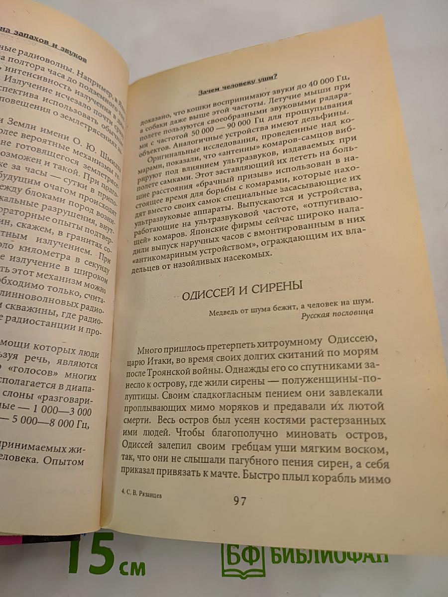 Тайна запахов и звуков