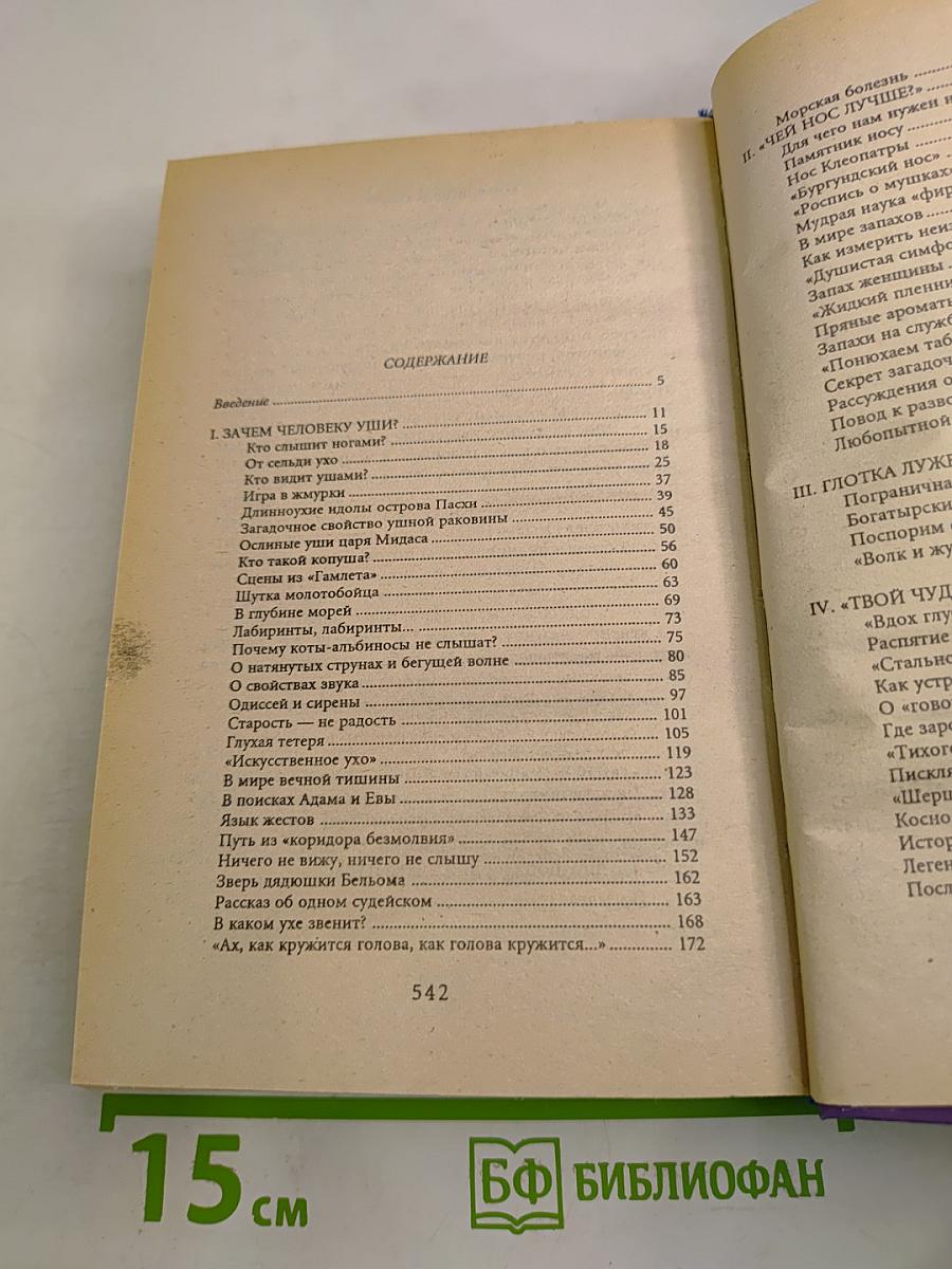 Тайна запахов и звуков