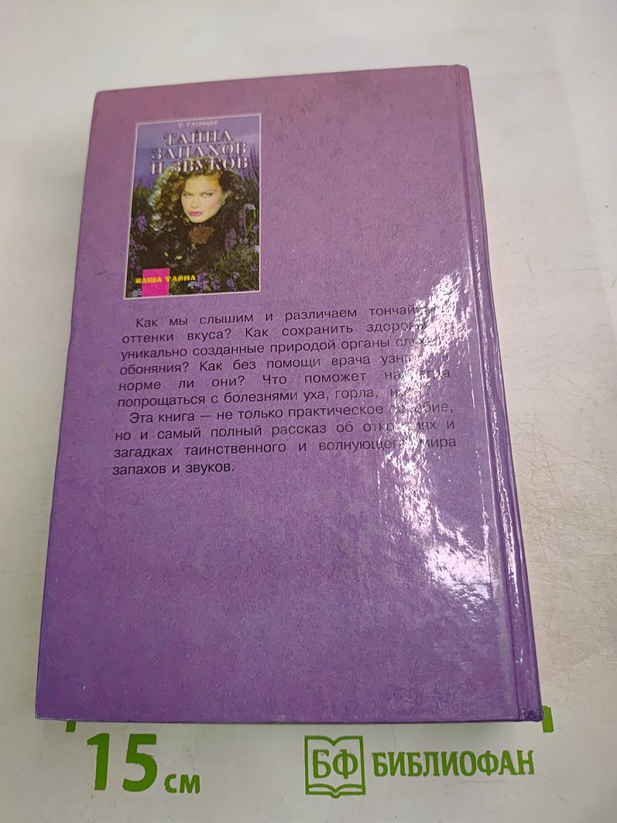 Тайна запахов и звуков