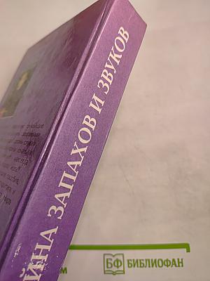 Тайна запахов и звуков