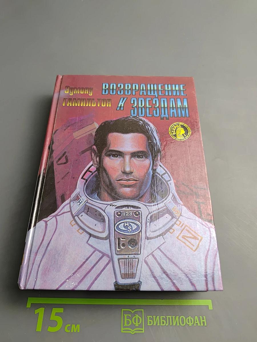 Возвращение к звёздам