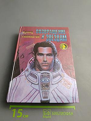 Возвращение к звёздам