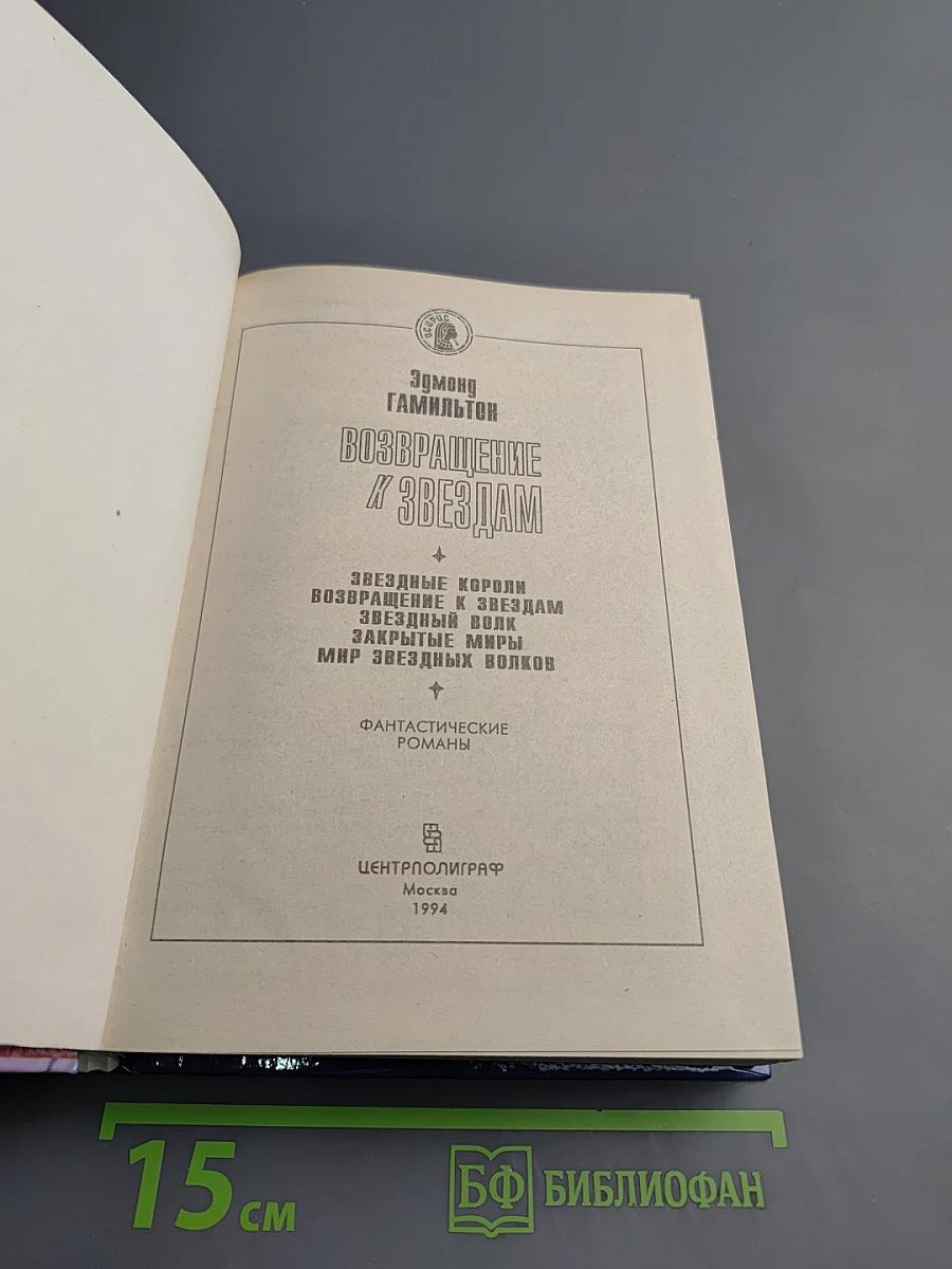 Возвращение к звёздам