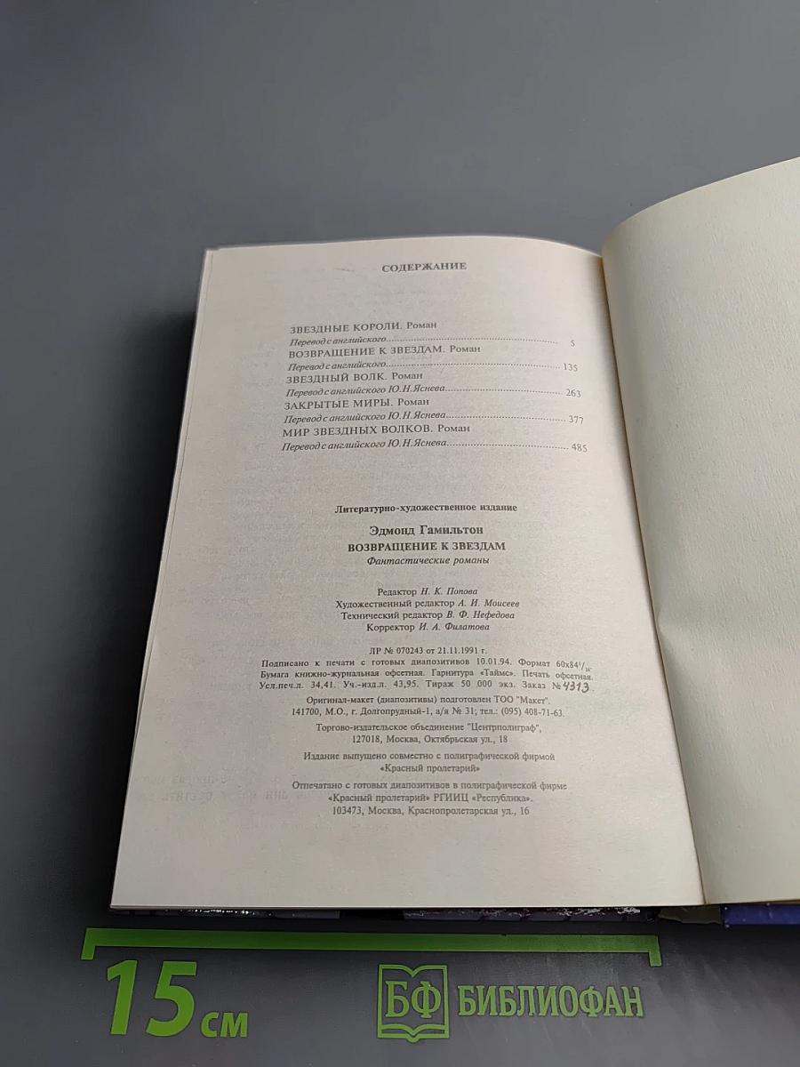 Возвращение к звёздам