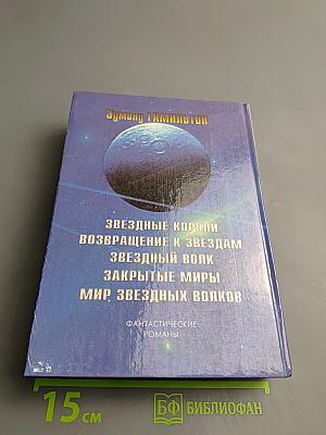 Возвращение к звёздам