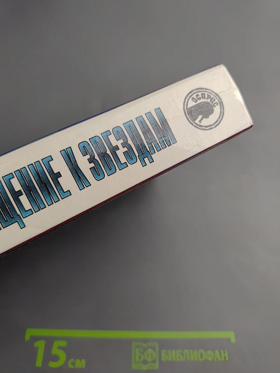 Возвращение к звёздам