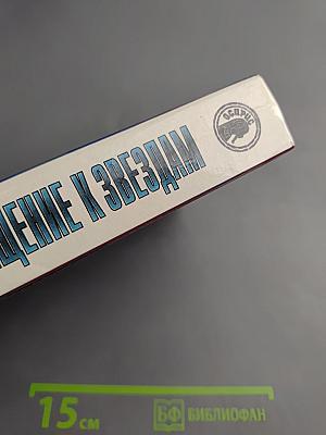 Возвращение к звёздам