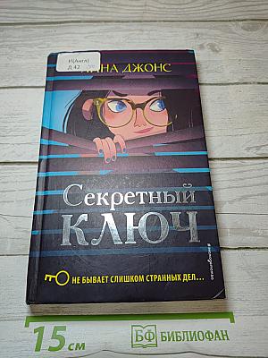 Секретный ключ