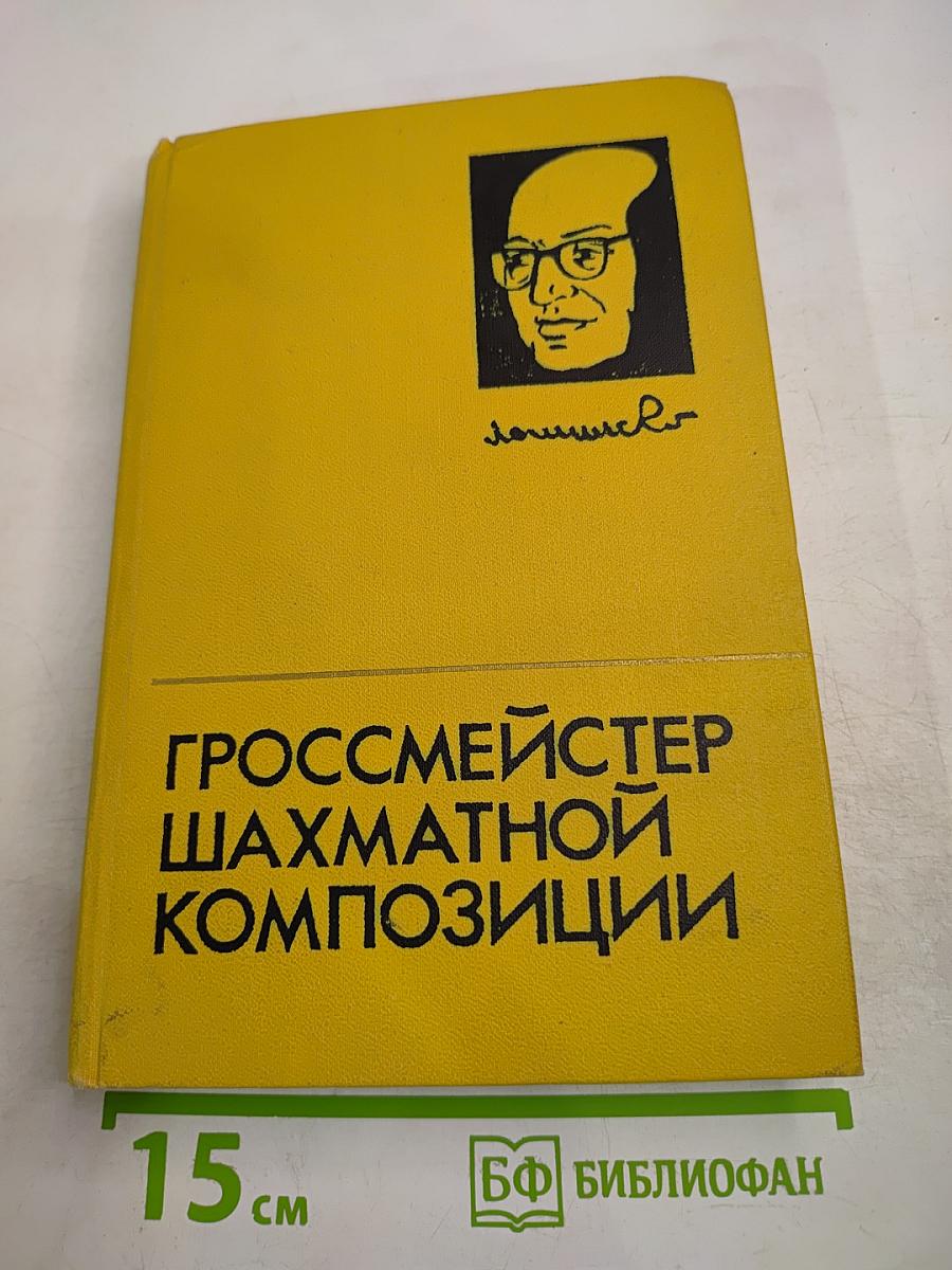 Гроссмейстер шахматной композиции