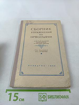 Сборник упражнений по орфографии для 5 и 6 классов семилетней и средней школы