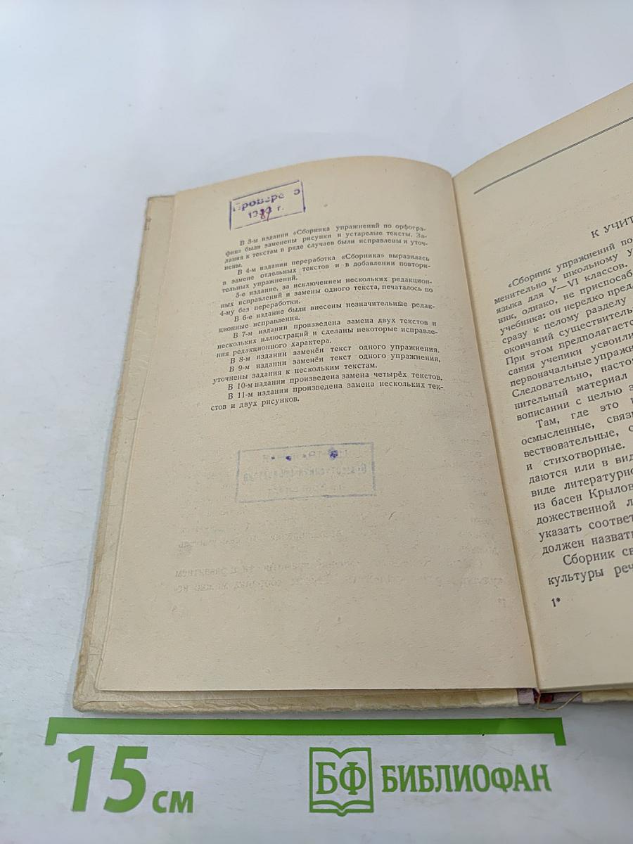Сборник упражнений по орфографии для 5 и 6 классов семилетней и средней школы