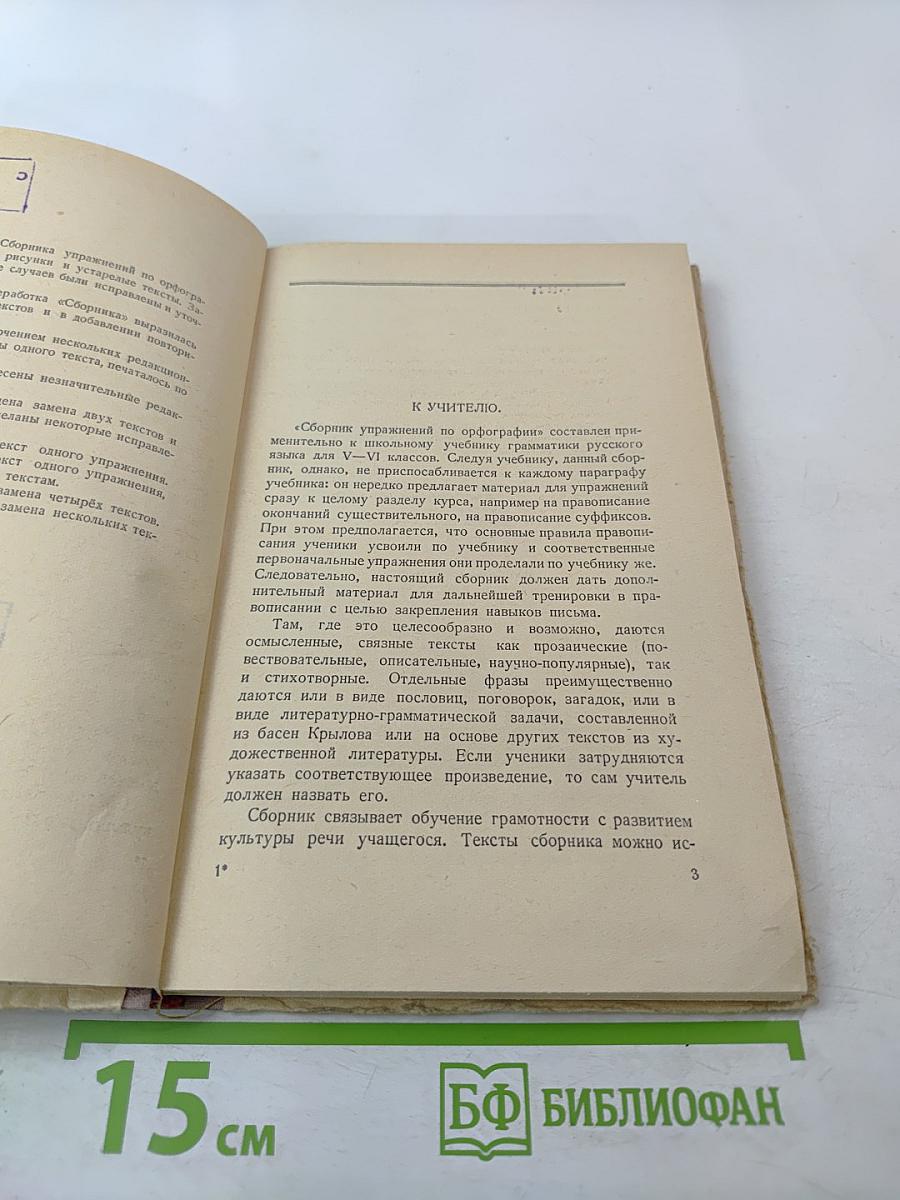 Сборник упражнений по орфографии для 5 и 6 классов семилетней и средней школы