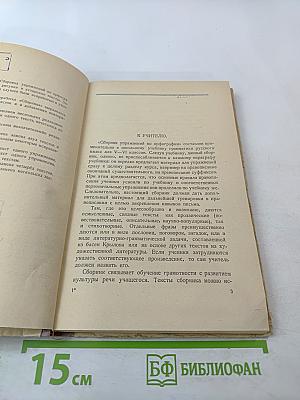 Сборник упражнений по орфографии для 5 и 6 классов семилетней и средней школы