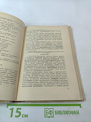 Сборник упражнений по орфографии для 5 и 6 классов семилетней и средней школы