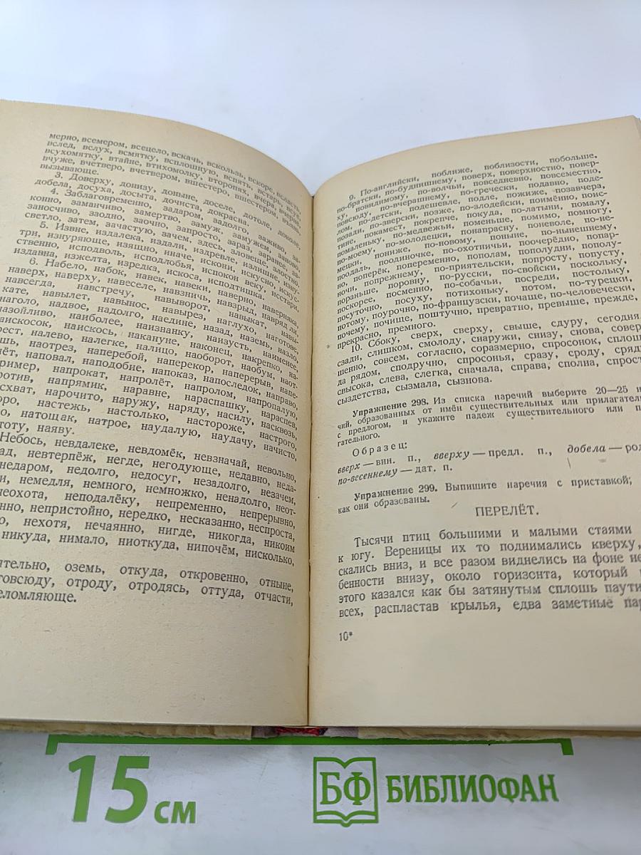 Сборник упражнений по орфографии для 5 и 6 классов семилетней и средней школы
