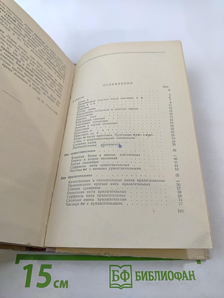 Сборник упражнений по орфографии для 5 и 6 классов семилетней и средней школы