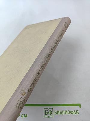 Сборник упражнений по орфографии для 5 и 6 классов семилетней и средней школы