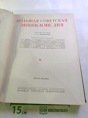Большая Советская Энциклопедия, Том 51