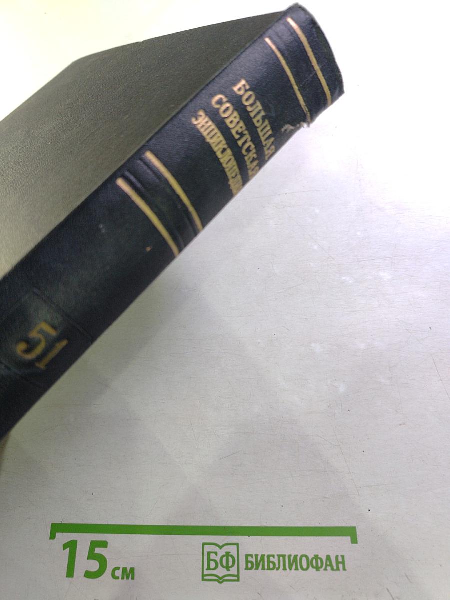 Большая Советская Энциклопедия, Том 51