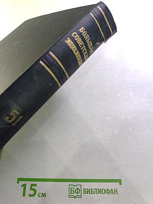 Большая Советская Энциклопедия, Том 51