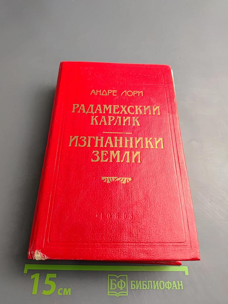 Радамехский карлик; Изгнанники Земли