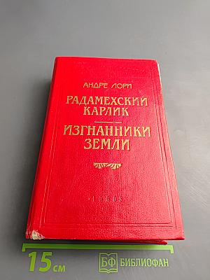 Радамехский карлик; Изгнанники Земли