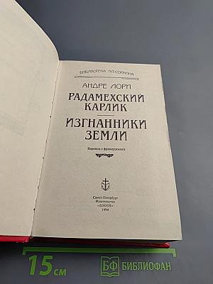 Радамехский карлик; Изгнанники Земли