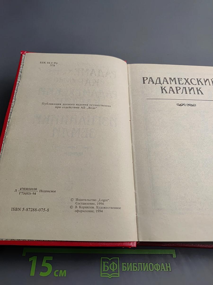 Радамехский карлик; Изгнанники Земли