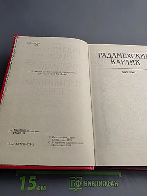 Радамехский карлик; Изгнанники Земли