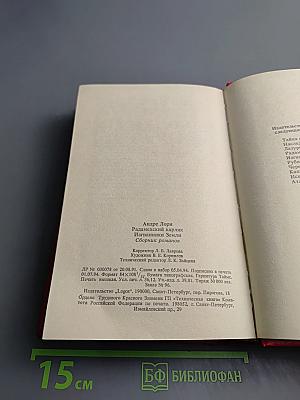 Радамехский карлик; Изгнанники Земли