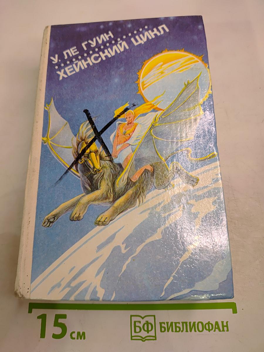 Хейнский цикл