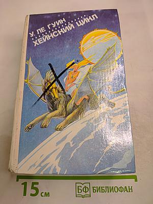 Хейнский цикл