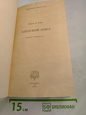Хейнский цикл