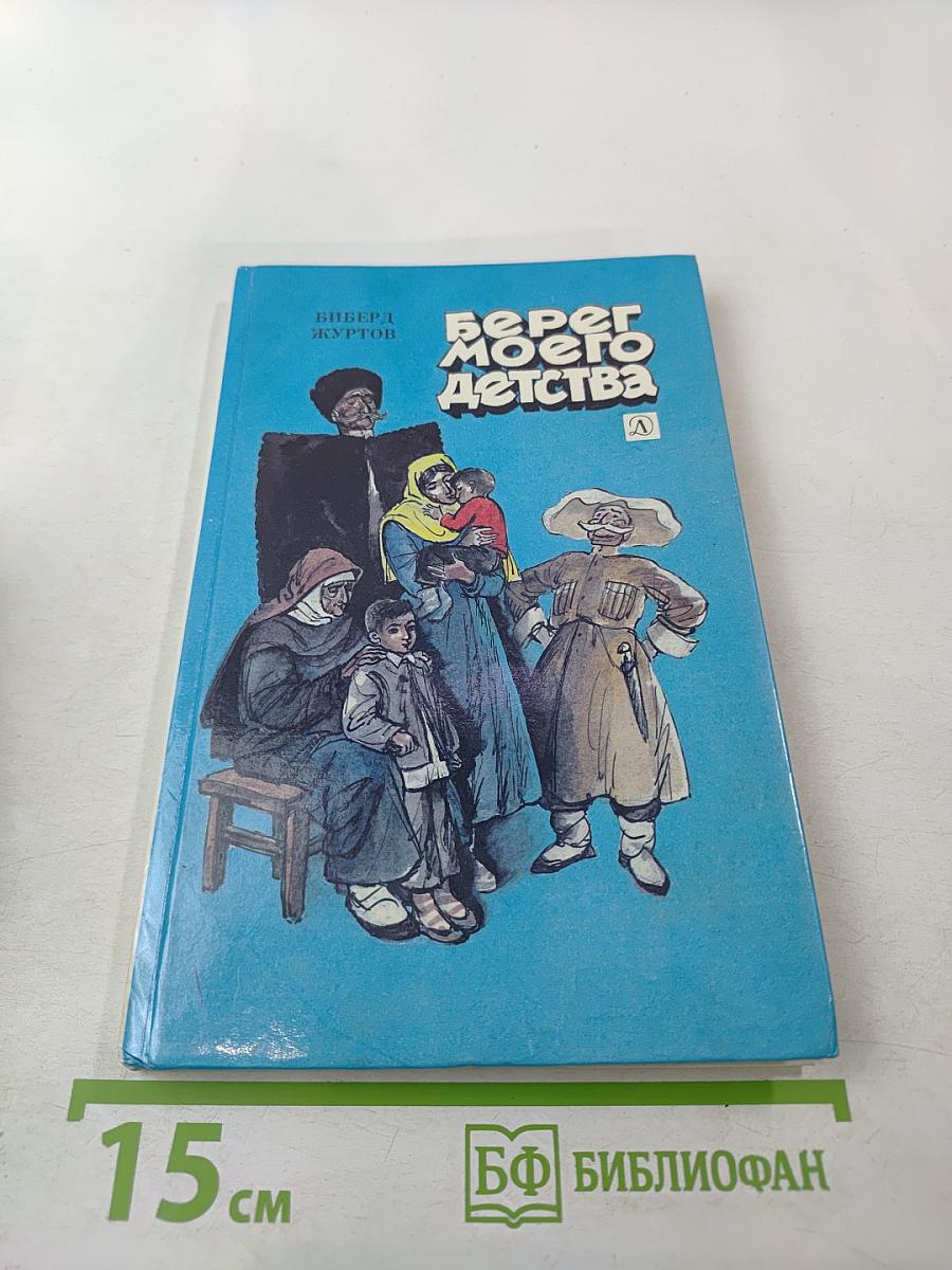 Берег моего детства