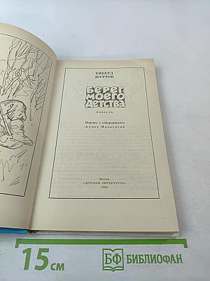 Берег моего детства